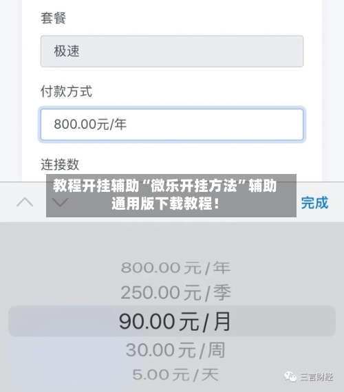 教程开挂辅助“微乐开挂方法”辅助通用版下载教程！-第2张图片