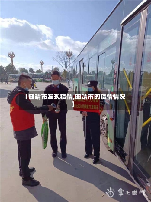 【曲靖市发现疫情,曲靖市的疫情情况】-第1张图片