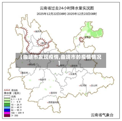 【曲靖市发现疫情,曲靖市的疫情情况】-第2张图片