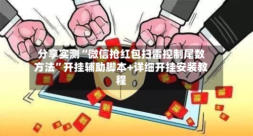 分享实测“微信抢红包扫雷控制尾数方法”开挂辅助脚本+详细开挂安装教程-第2张图片
