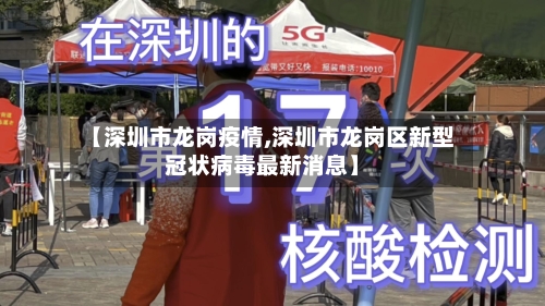【深圳市龙岗疫情,深圳市龙岗区新型冠状病毒最新消息】-第1张图片