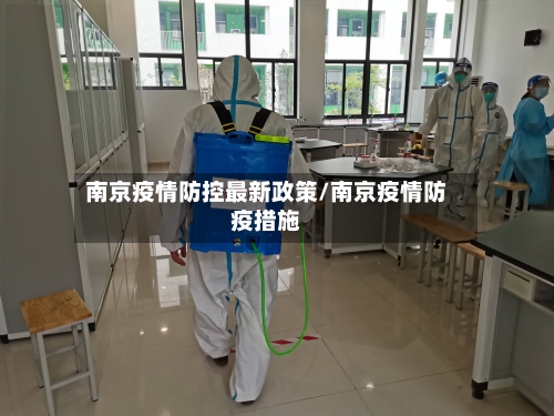 南京疫情防控最新政策/南京疫情防疫措施-第2张图片