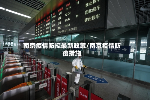 南京疫情防控最新政策/南京疫情防疫措施-第1张图片