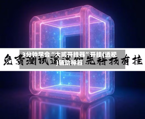 3分钟学会“大贰开挂器”开挂(透视)辅助神器-第2张图片