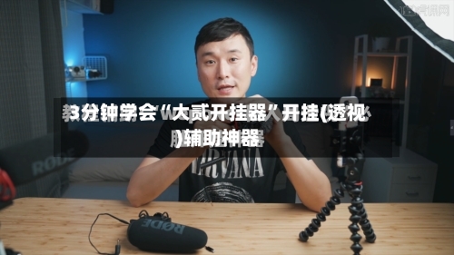 3分钟学会“大贰开挂器”开挂(透视)辅助神器-第1张图片