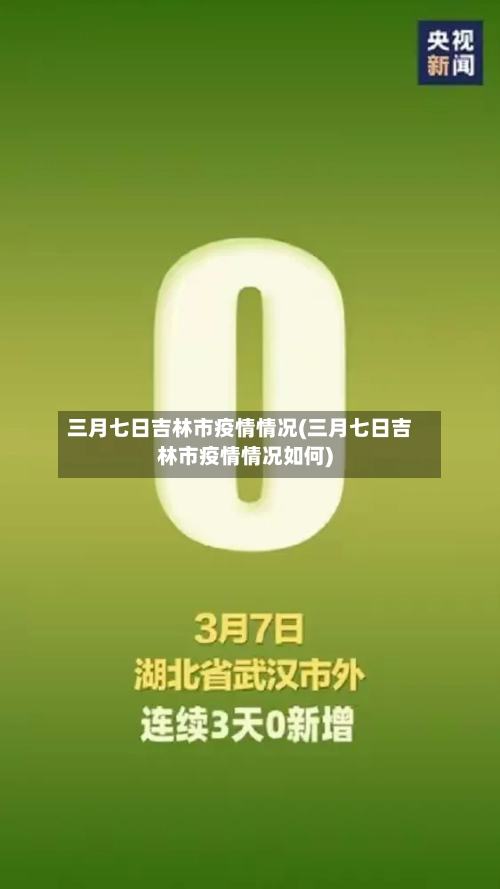 三月七日吉林市疫情情况(三月七日吉林市疫情情况如何)-第1张图片