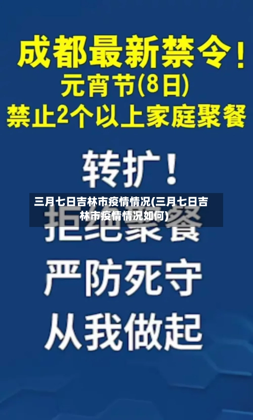三月七日吉林市疫情情况(三月七日吉林市疫情情况如何)-第2张图片