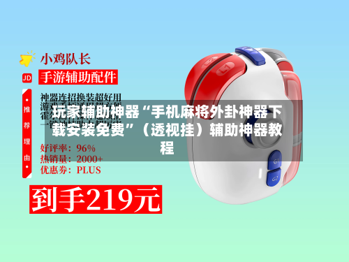 玩家辅助神器“手机麻将外卦神器下载安装免费”（透视挂）辅助神器教程-第1张图片
