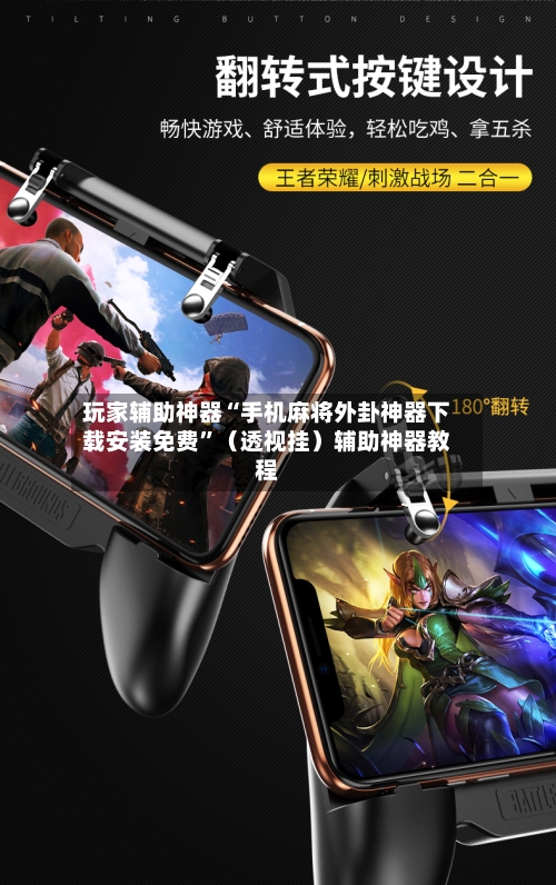 玩家辅助神器“手机麻将外卦神器下载安装免费”（透视挂）辅助神器教程-第2张图片