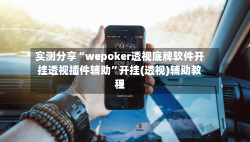 实测分享“wepoker透视底牌软件开挂透视插件辅助”开挂(透视)辅助教程-第1张图片