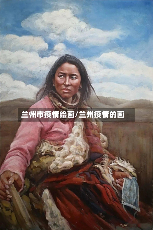 兰州市疫情绘画/兰州疫情的画-第2张图片