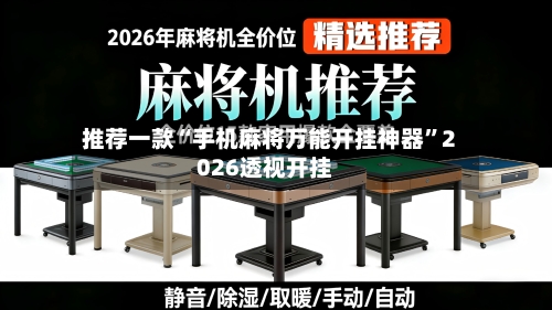 推荐一款“手机麻将万能开挂神器”2026透视开挂-第2张图片