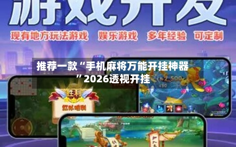 推荐一款“手机麻将万能开挂神器	”2026透视开挂-第1张图片