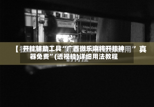 开挂辅助工具“广西微乐麻将开挂神器免费”(透视挂)详细用法教程-第1张图片