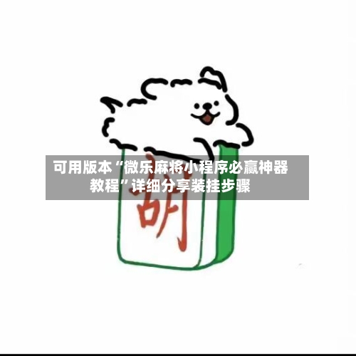 可用版本“微乐麻将小程序必赢神器教程	”详细分享装挂步骤-第1张图片
