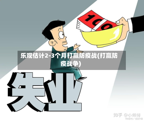 乐观估计2-3个月打赢防疫战(打赢防疫战争)-第2张图片
