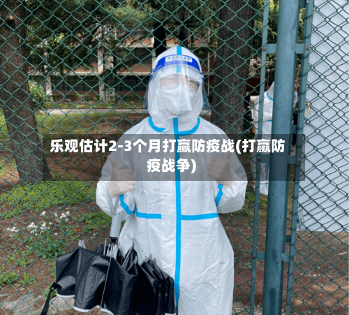 乐观估计2-3个月打赢防疫战(打赢防疫战争)-第1张图片