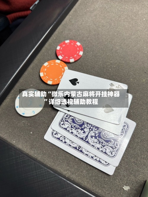 真实辅助“微乐内蒙古麻将开挂神器”详细透视辅助教程-第1张图片