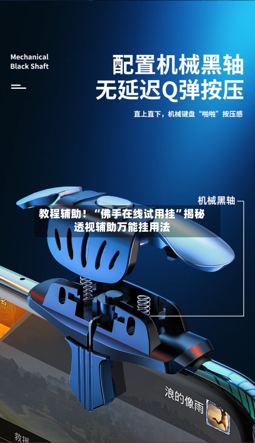 教程辅助！“佛手在线试用挂	”揭秘透视辅助万能挂用法-第1张图片
