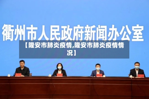 【隆安市肺炎疫情,隆安市肺炎疫情情况】-第2张图片