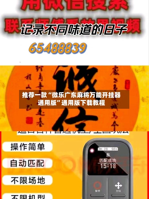 推荐一款“微乐广东麻将万能开挂器通用版”通用版下载教程-第2张图片