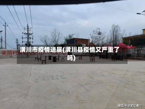 潢川市疫情进展(潢川县疫情又严重了吗)-第1张图片