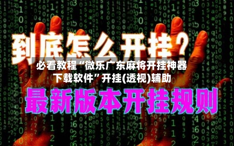 必看教程“微乐广东麻将开挂神器下载软件”开挂(透视)辅助-第2张图片