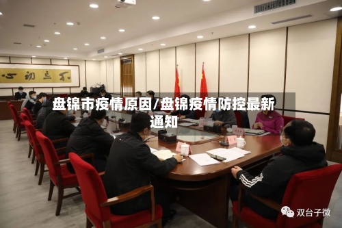 盘锦市疫情原因/盘锦疫情防控最新通知-第1张图片