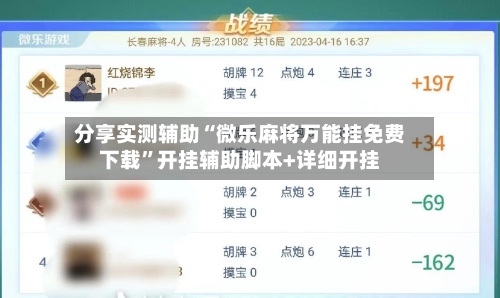 分享实测辅助“微乐麻将万能挂免费下载”开挂辅助脚本+详细开挂-第2张图片