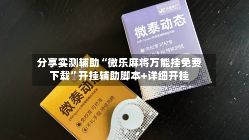 分享实测辅助“微乐麻将万能挂免费下载”开挂辅助脚本+详细开挂-第1张图片