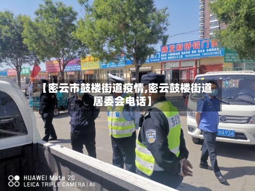 【密云市鼓楼街道疫情,密云鼓楼街道居委会电话】-第1张图片