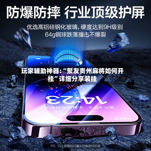 玩家辅助神器:“聚友贵州麻将如何开挂”详细分享装挂-第1张图片