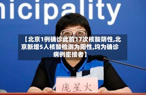 【北京1例确诊此前17次核酸阴性,北京新增5人核酸检测为阳性,均为确诊病例密接者】-第1张图片