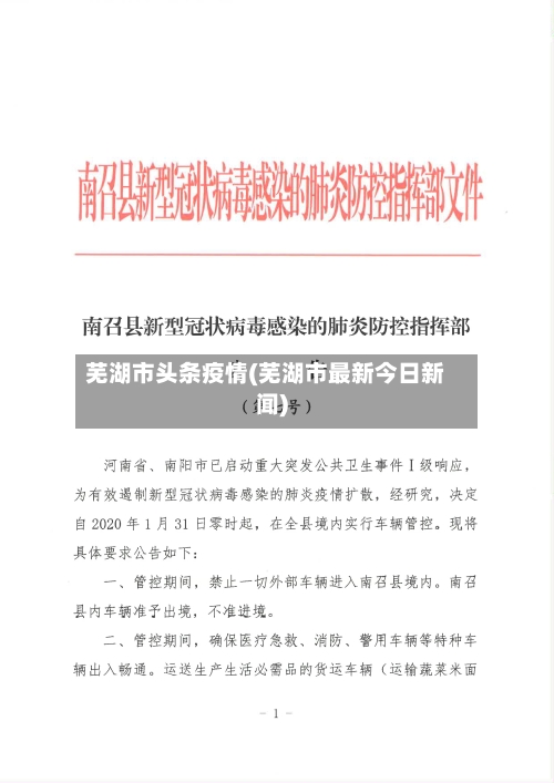芜湖市头条疫情(芜湖市最新今日新闻)-第1张图片
