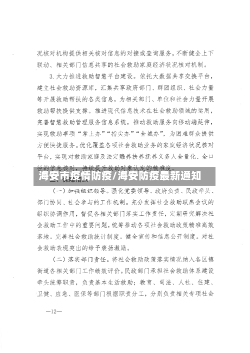 海安市疫情防疫/海安防疫最新通知-第1张图片