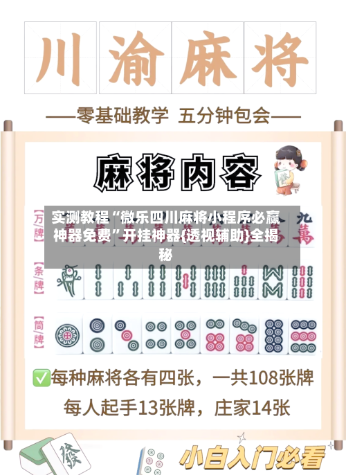 实测教程“微乐四川麻将小程序必赢神器免费”开挂神器{透视辅助}全揭秘-第1张图片