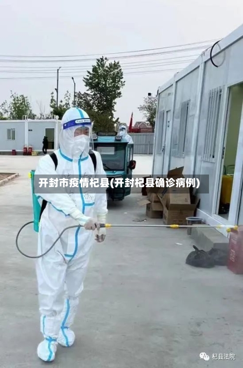 开封市疫情杞县(开封杞县确诊病例)-第1张图片