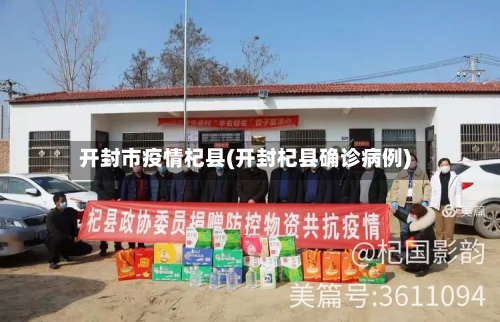 开封市疫情杞县(开封杞县确诊病例)-第2张图片