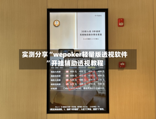 实测分享“wepoker轻量版透视软件”开挂辅助透视教程-第1张图片