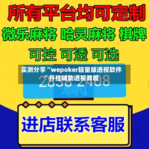 实测分享“wepoker轻量版透视软件”开挂辅助透视教程-第3张图片