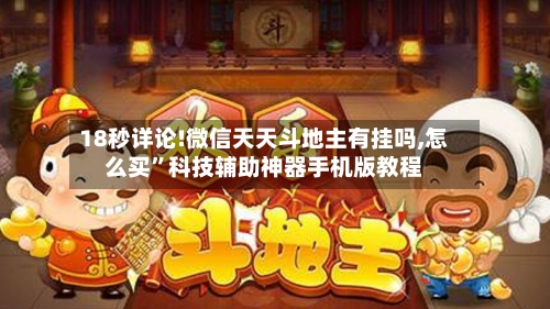 18秒详论!微信天天斗地主有挂吗,怎么买	”科技辅助神器手机版教程-第1张图片