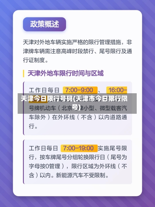 天津今日限行号码(天津市今日限行限号)-第2张图片