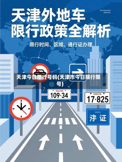 天津今日限行号码(天津市今日限行限号)-第1张图片