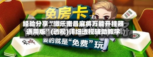 经验分享“微乐南昌麻将万能开挂器通用版”(透视)详细透视辅助教学-第3张图片