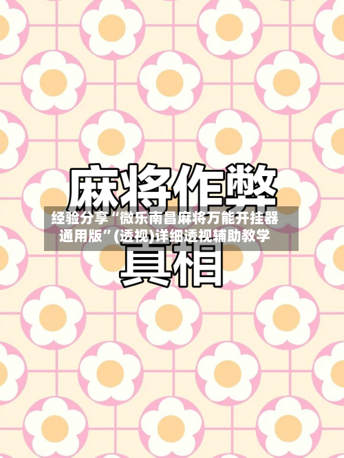 经验分享“微乐南昌麻将万能开挂器通用版”(透视)详细透视辅助教学-第2张图片