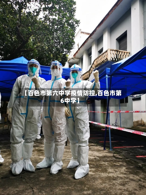 【百色市第六中学疫情防控,百色市第6中学】-第1张图片
