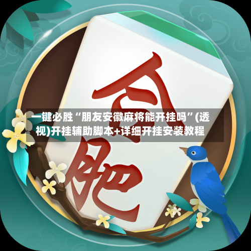 一键必胜“朋友安徽麻将能开挂吗”(透视)开挂辅助脚本+详细开挂安装教程-第2张图片