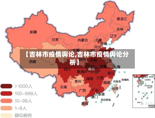 【吉林市疫情舆论,吉林市疫情舆论分析】-第1张图片