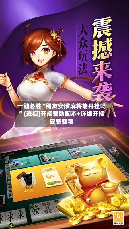 一键必胜“朋友安徽麻将能开挂吗”(透视)开挂辅助脚本+详细开挂安装教程-第1张图片