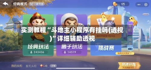 实测教程“斗地主小程序有挂吗(透视)	”详细辅助透视-第1张图片